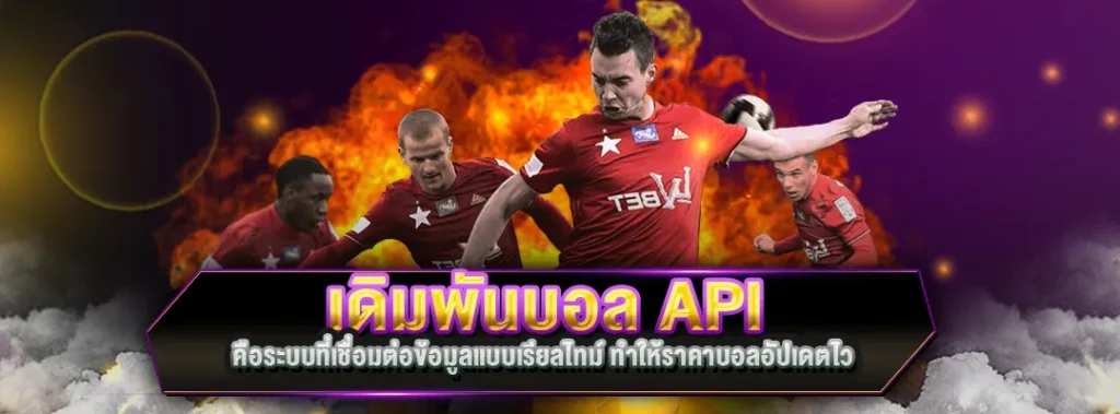 เดิมพันบอล API