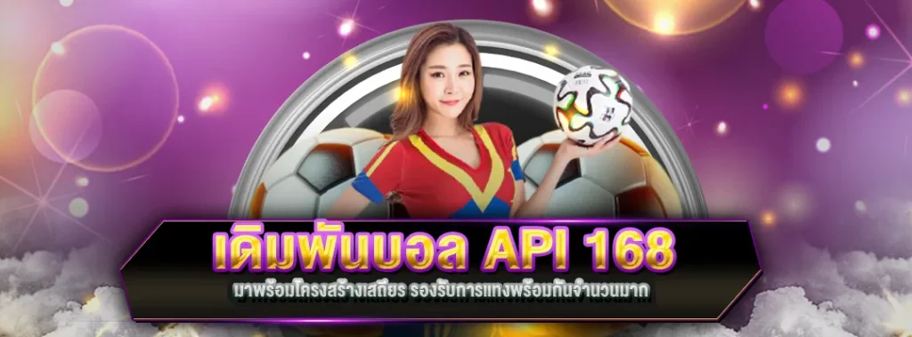 เดิมพันบอล API 168