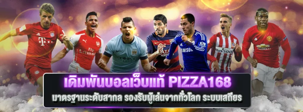 เดิมพันบอลเว็บแท้
