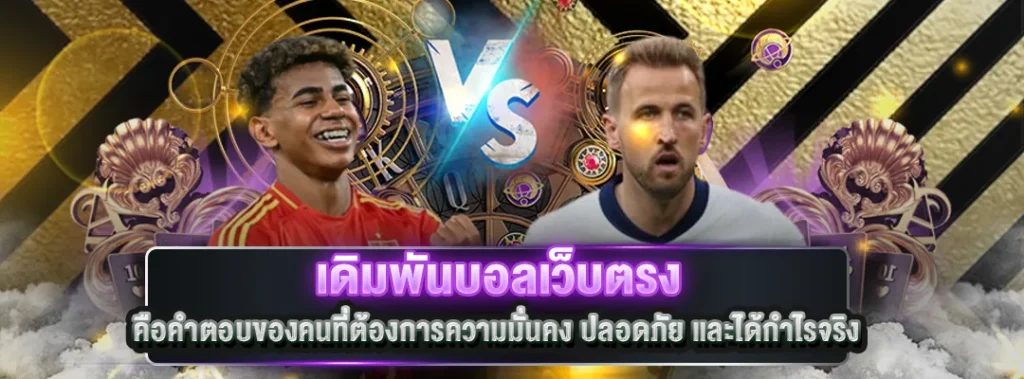 เดิมพันบอลเว็บตรง