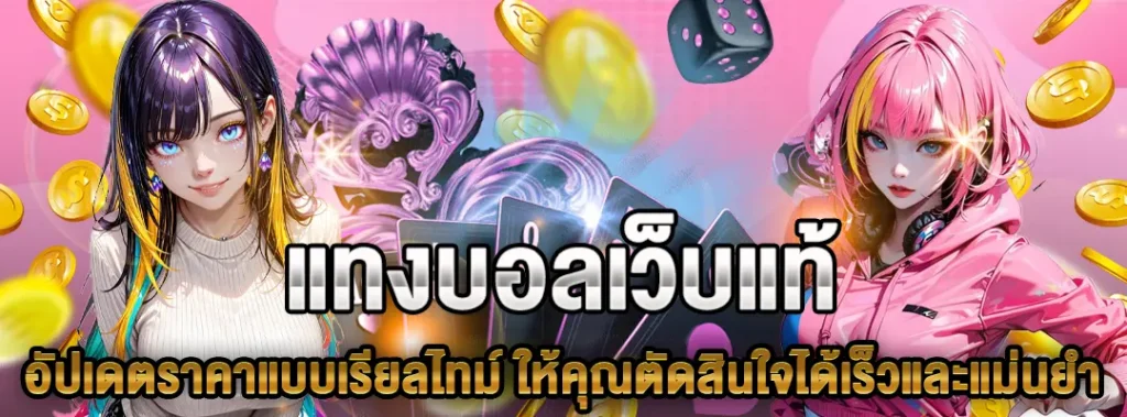 แทงบอลเว็บแท้