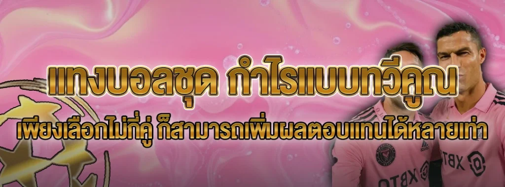 แทงบอลชุด