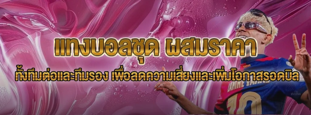 แทงบอลชุด