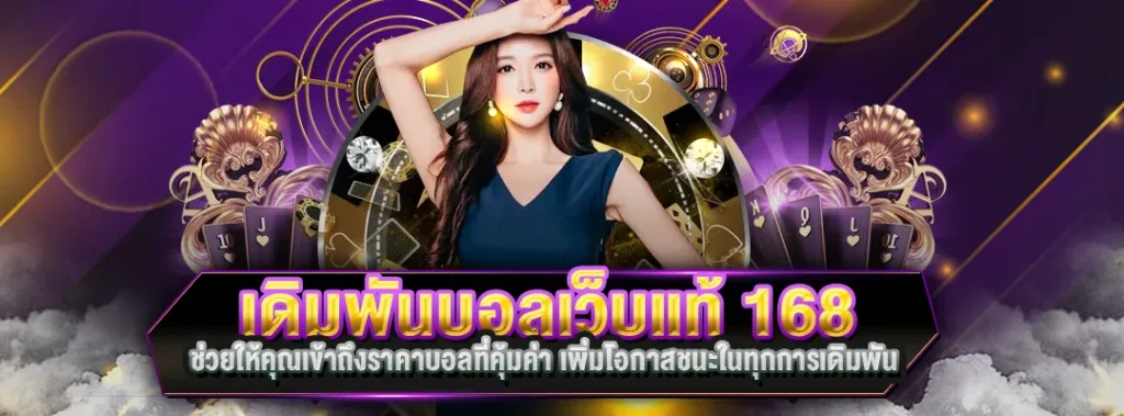 เดิมพันบอลเว็บแท้ 168