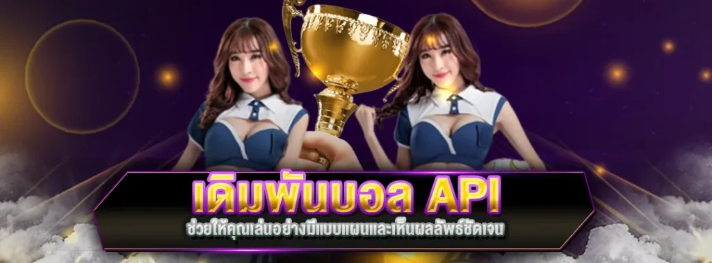 เดิมพันบอล API