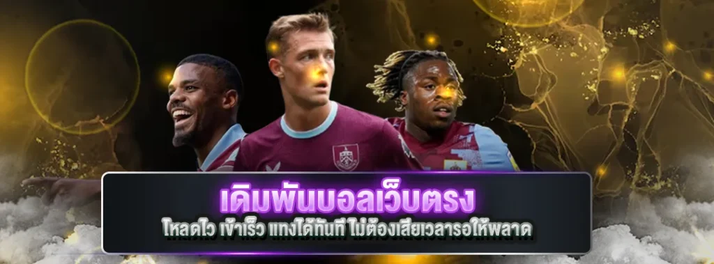 เดิมพันบอลเว็บตรง