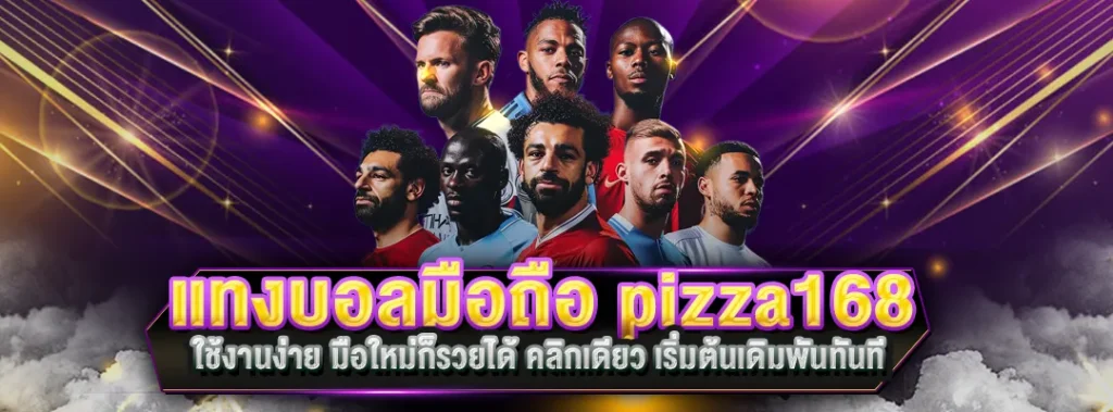 แทงบอลมือถือ pizza168