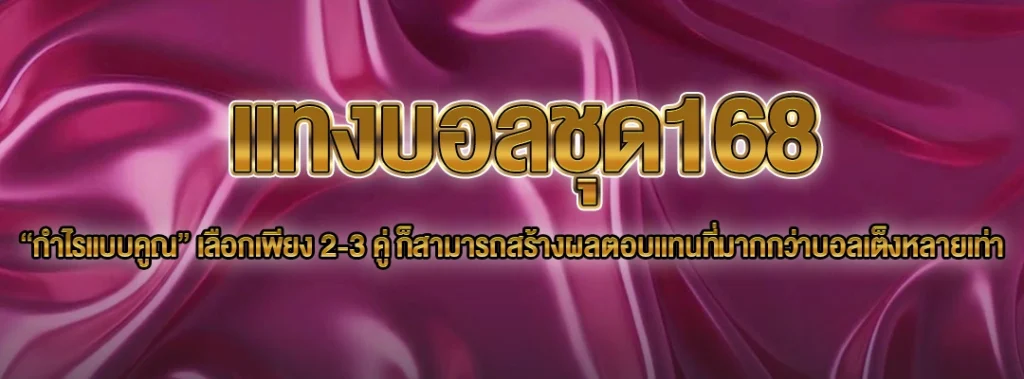 แทงบอลชุด168
