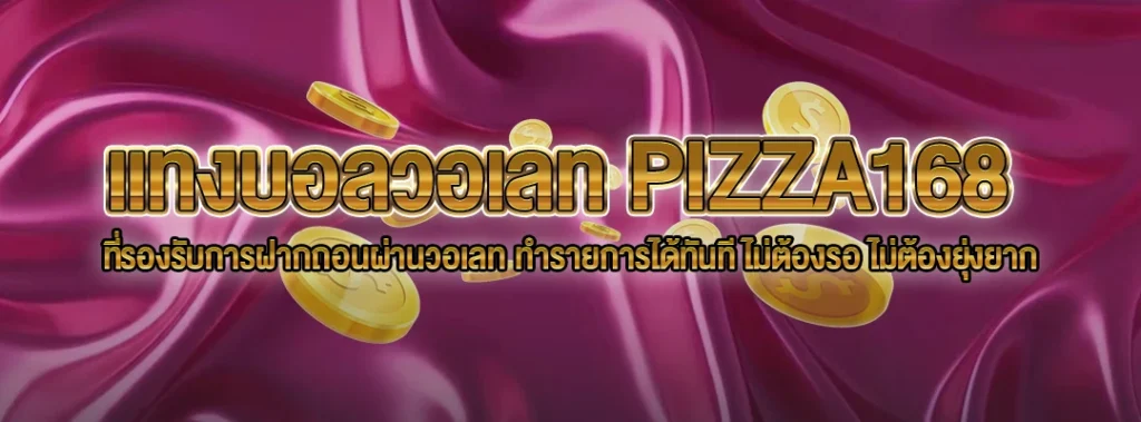 แทงบอลวอเลท PIZZA168