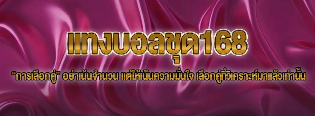 แทงบอลชุด168