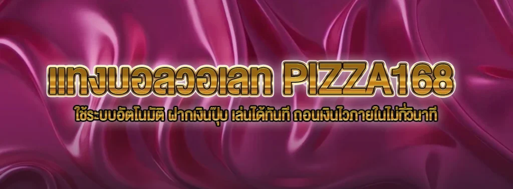 แทงบอลวอเลท PIZZA168
