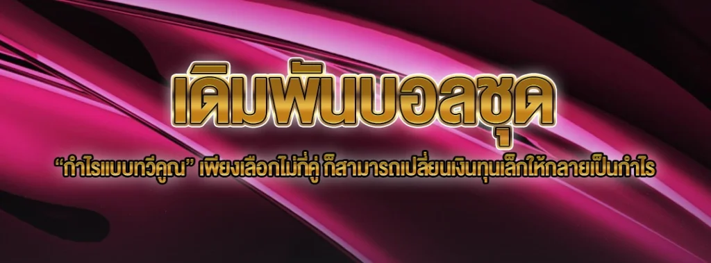 เดิมพันบอลชุด