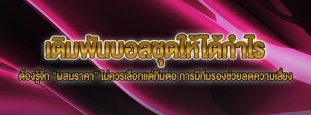 เดิมพันบอลชุด