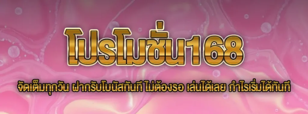 โปรโมชั่น168