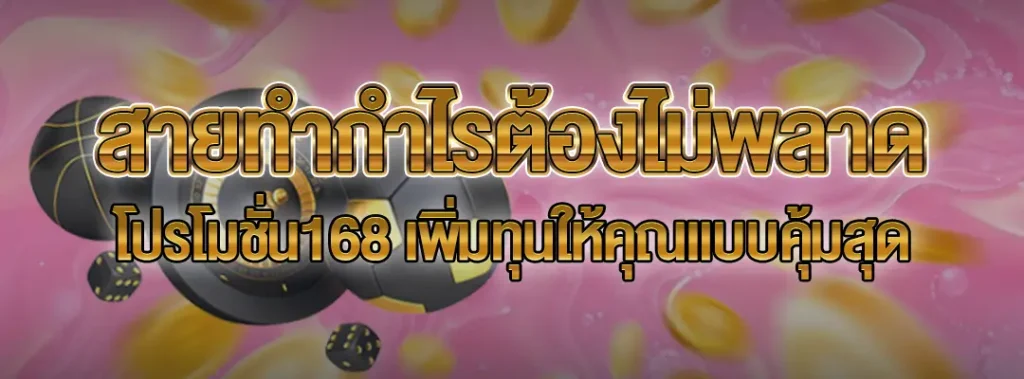 โปรโมชั่น168