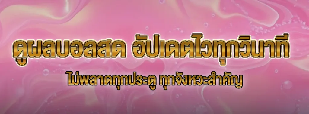ดูผลบอลสด