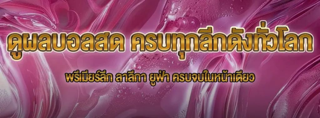 ดูผลบอลสด