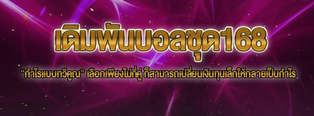 เดิมพันบอลชุด168