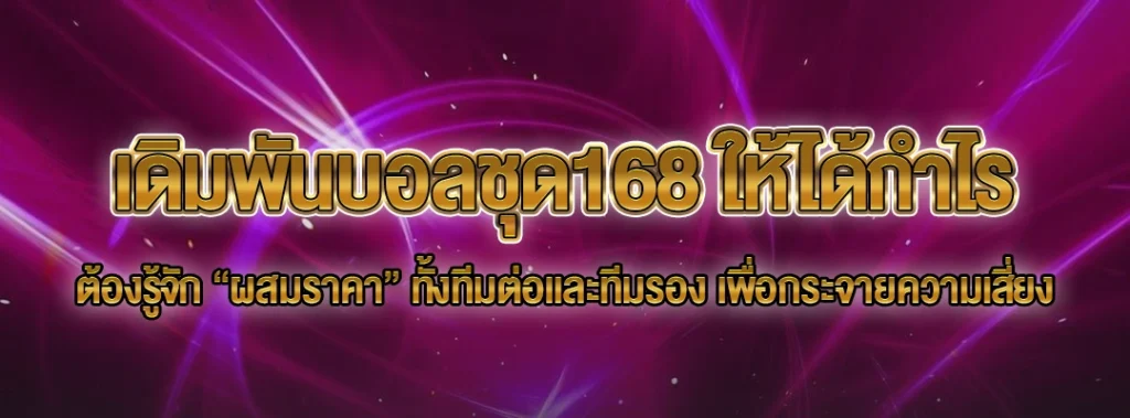 เดิมพันบอลชุด168