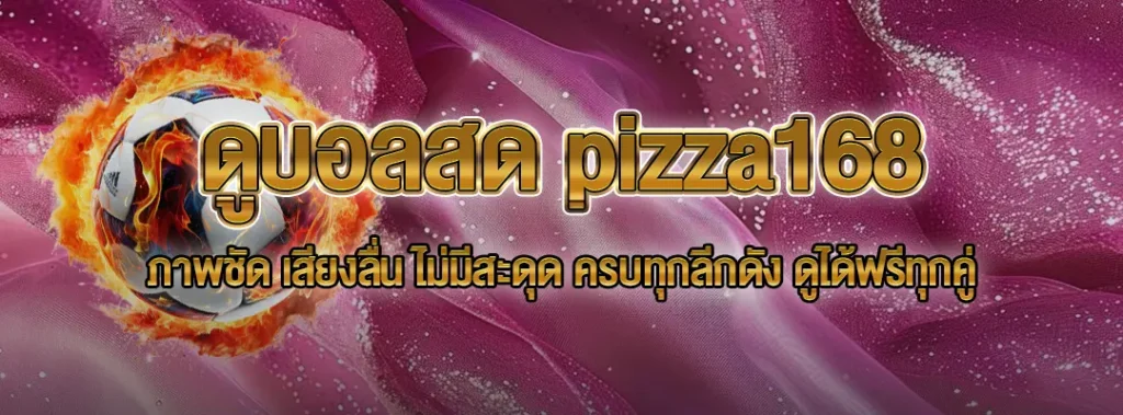 ดูบอลสด pizza168
