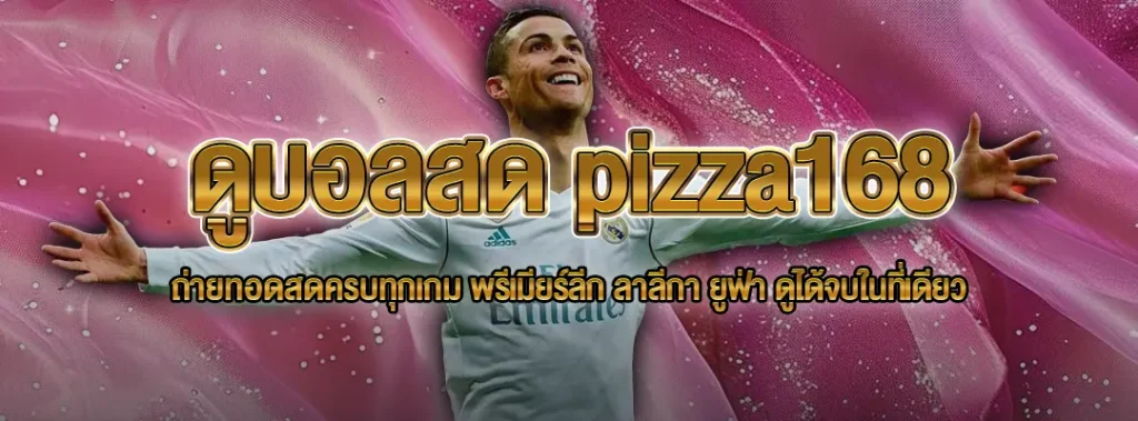 ดูบอลสด pizza168
