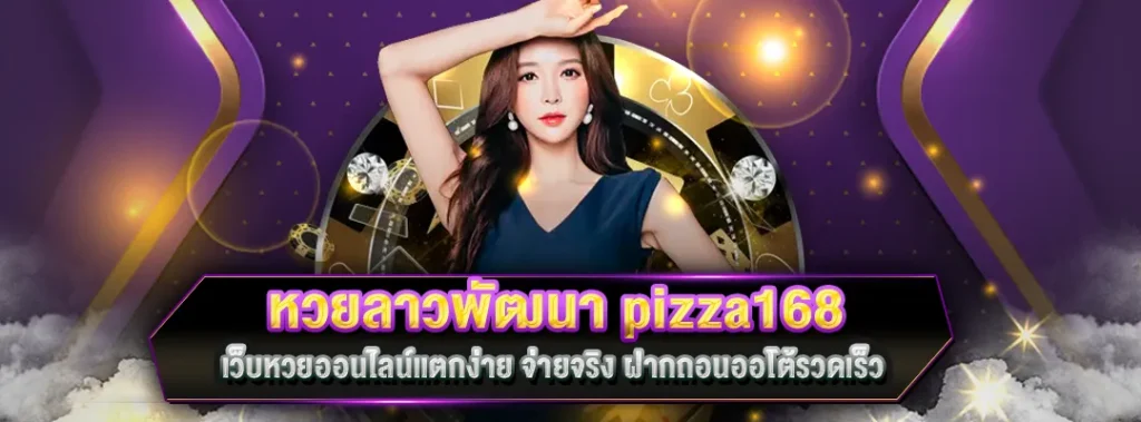 หวยลาวพัฒนา pizza168
