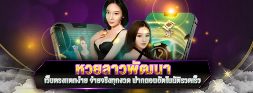หวยลาวพัฒนา