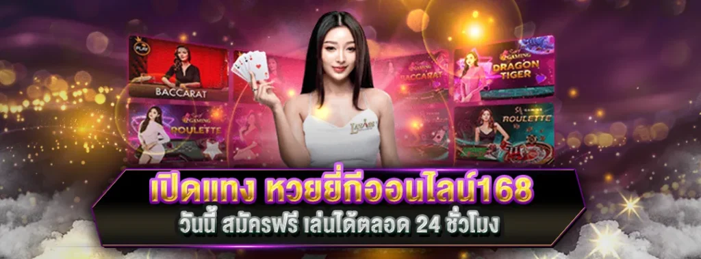 หวยยี่กีออนไลน์168