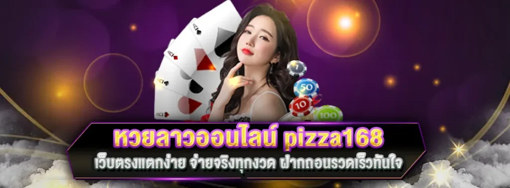 หวยลาวออนไลน์ pizza168
