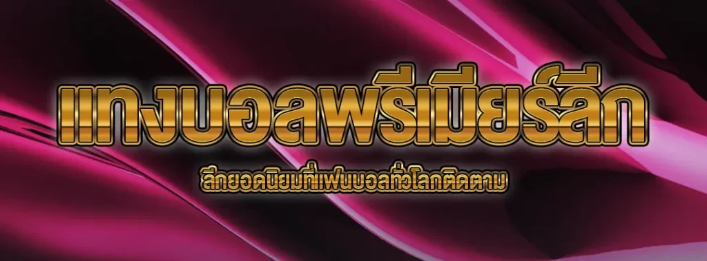 แทงบอลพรีเมียร์ลีก