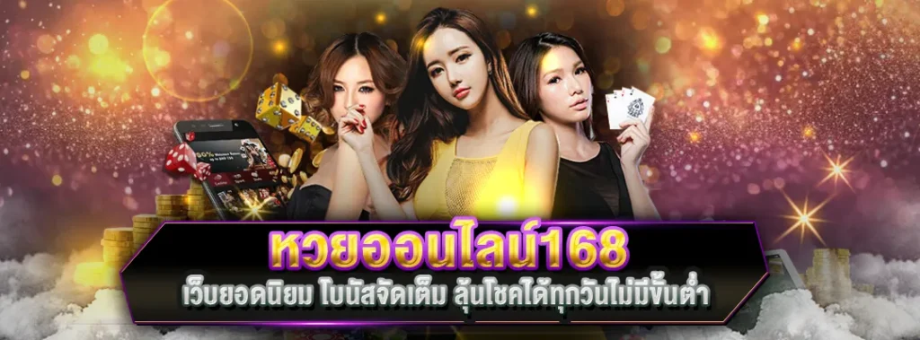 หวยออนไลน์168