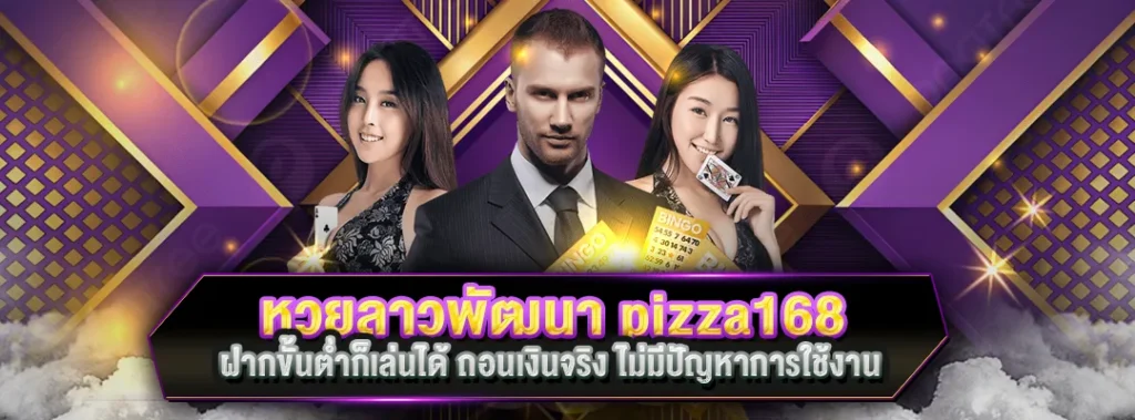 หวยลาวพัฒนา pizza168
