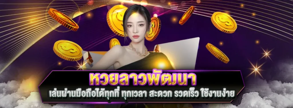 หวยลาวพัฒนา