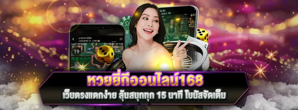 หวยยี่กีออนไลน์168