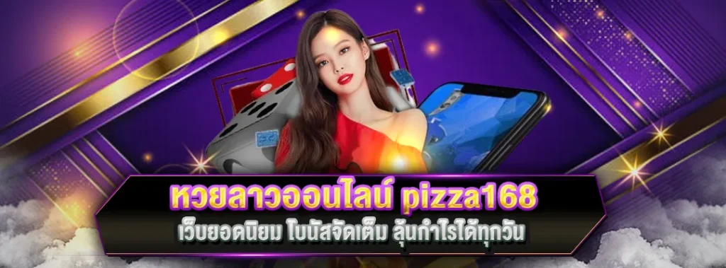หวยลาวออนไลน์ pizza168