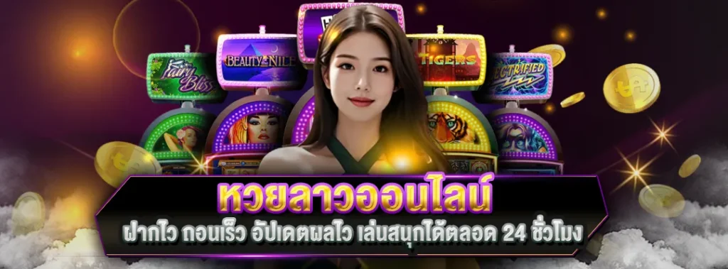 หวยลาวออนไลน์