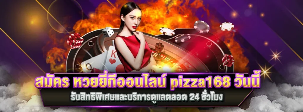 หวยยี่กีออนไลน์ pizza168
