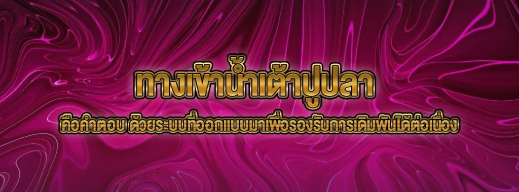 ทางเข้าน้ำเต้าปูปลา