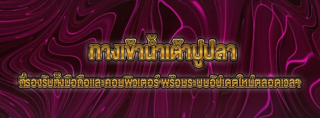ทางเข้าน้ำเต้าปูปลา
