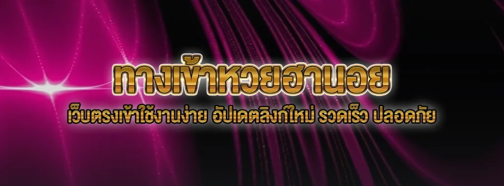 ทางเข้าหวยฮานอย
