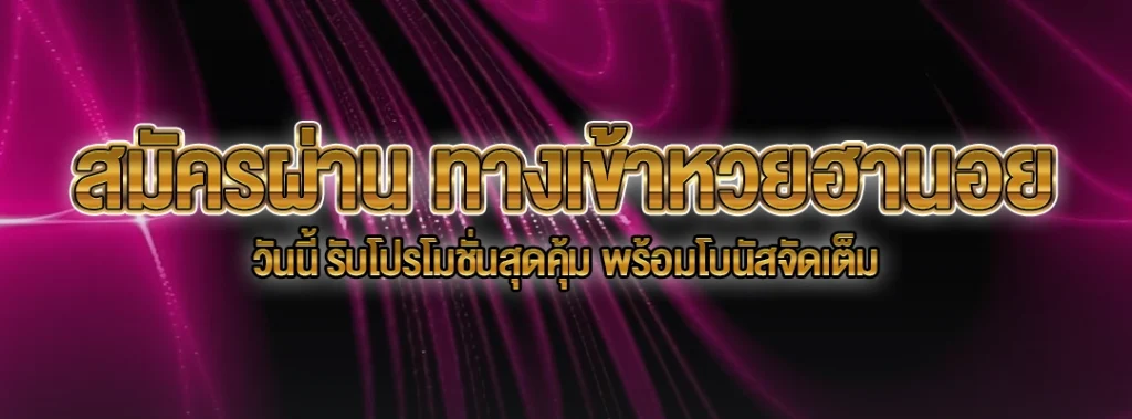 ทางเข้าหวยฮานอย
