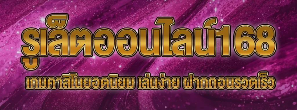 รูเล็ตออนไลน์168
