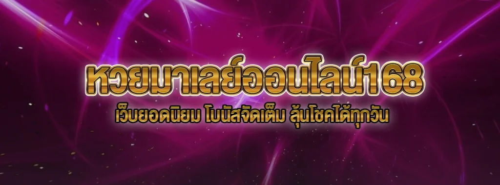 หวยมาเลย์ออนไลน์168