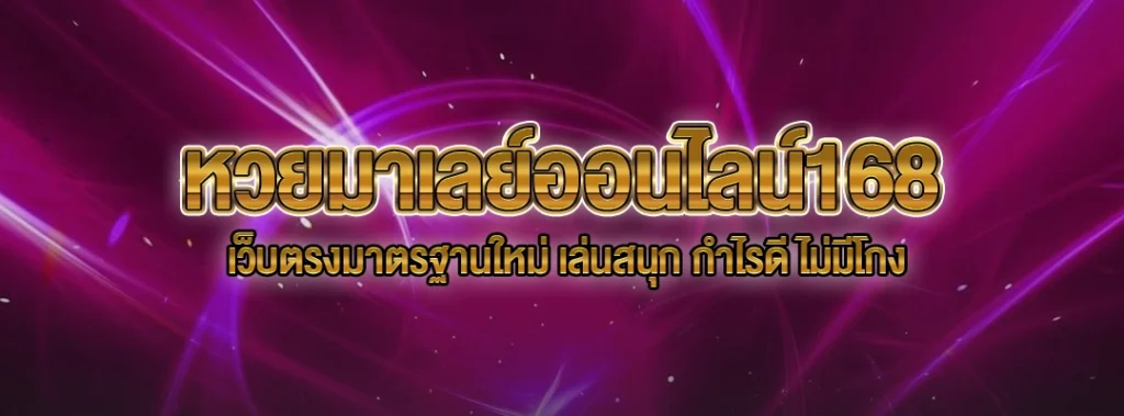 หวยมาเลย์ออนไลน์168