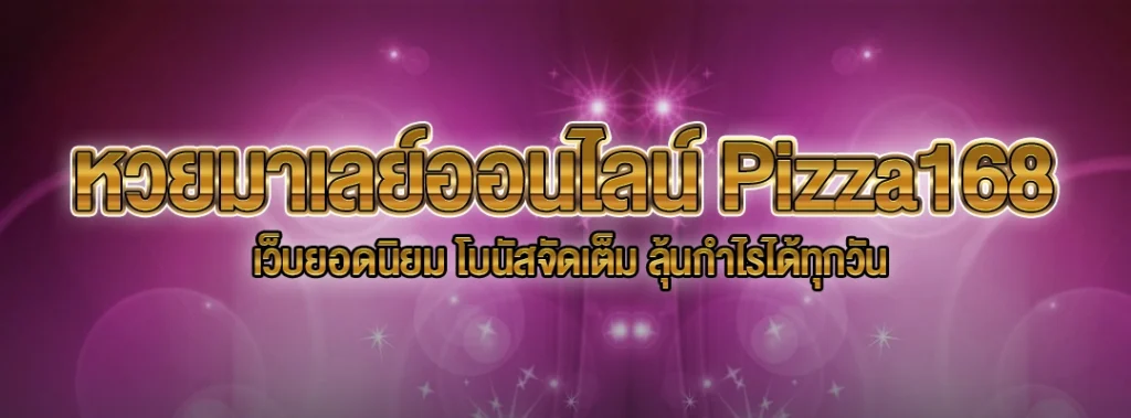 หวยมาเลย์ออนไลน์ Pizza168