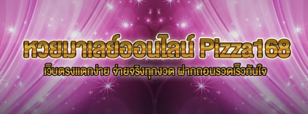 หวยมาเลย์ออนไลน์ Pizza168