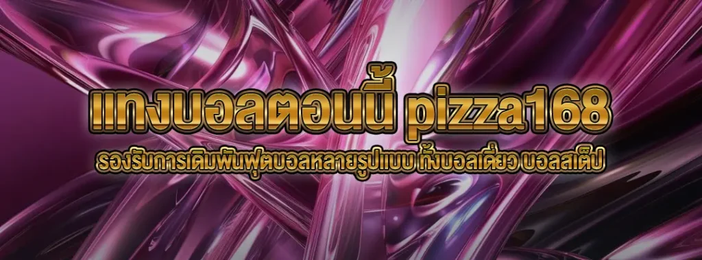 แทงบอลตอนนี้ pizza168