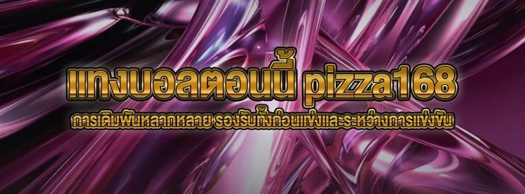 แทงบอลตอนนี้ pizza168