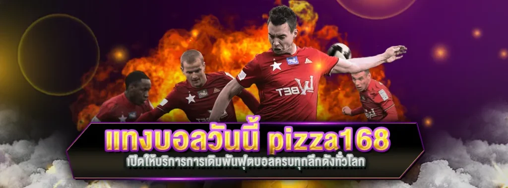 แทงบอลวันนี้ pizza168