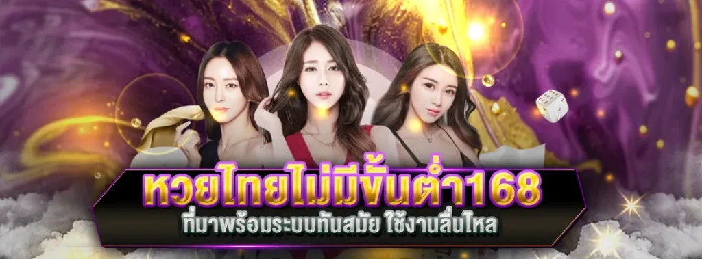 หวยไทยไม่มีขั้นต่ำ168